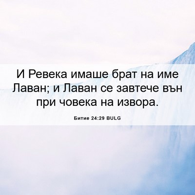 Picture 06 - Битие 24:29 BULG - И Ревека имаше брат на име - Bible Verse Picture