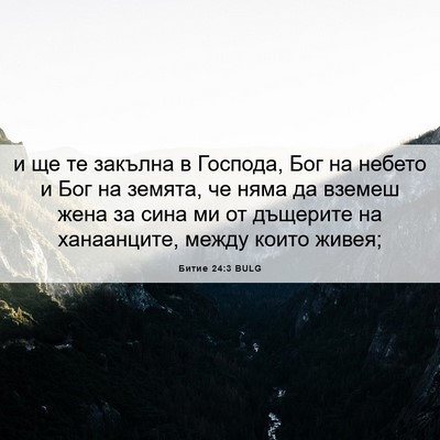 Picture 06 - Битие 24:3 BULG - и ще те закълна в Господа, - Bible Verse Picture