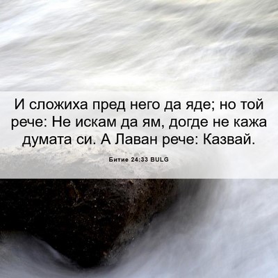 Picture 06 - Битие 24:33 BULG - И сложиха пред него да яде; - Bible Verse Picture