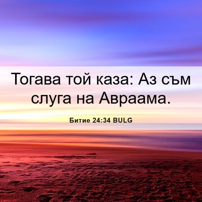 Picture 06 - Битие 24:34 BULG - Тогава той каза: Аз съм - Bible Verse Picture