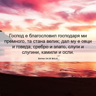 Picture 06 - Битие 24:35 BULG - Господ е благословил - Bible Verse Picture
