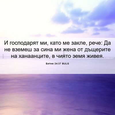 Picture 06 - Битие 24:37 BULG - И господарят ми, като ме - Bible Verse Picture