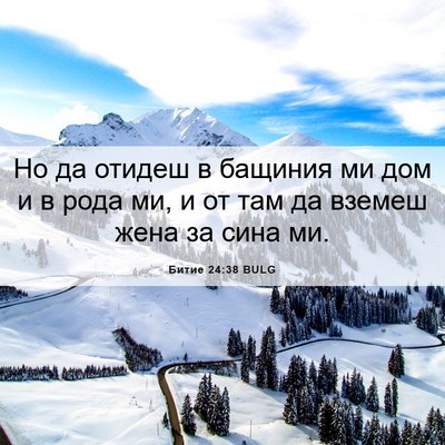 Picture 06 - Битие 24:38 BULG - Но да отидеш в бащиния ми - Bible Verse Picture