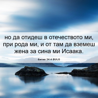 Picture 06 - Битие 24:4 BULG - но да отидеш в отечеството - Bible Verse Picture