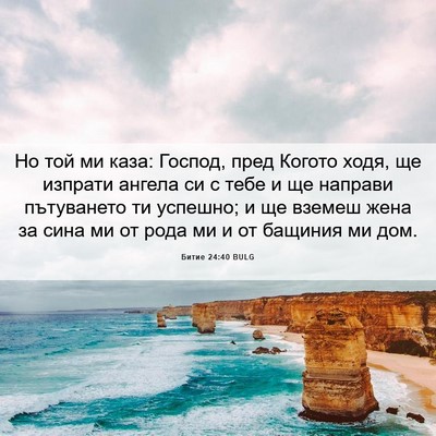 Picture 06 - Битие 24:40 BULG - Но той ми каза: Господ, пред - Bible Verse Picture