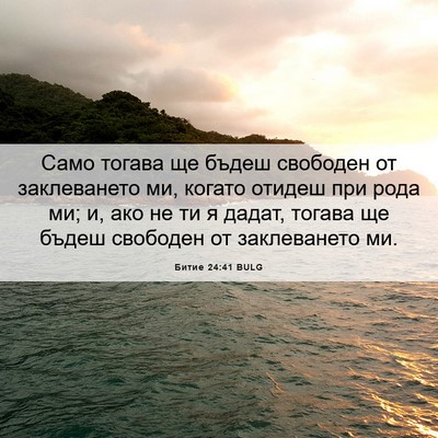 Picture 06 - Битие 24:41 BULG - Само тогава ще бъдеш - Bible Verse Picture