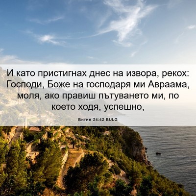 Picture 06 - Битие 24:42 BULG - И като пристигнах днес на - Bible Verse Picture