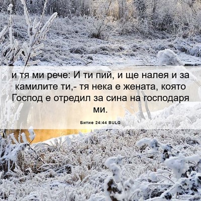 Picture 06 - Битие 24:44 BULG - и тя ми рече: И ти пий, и ще - Bible Verse Picture