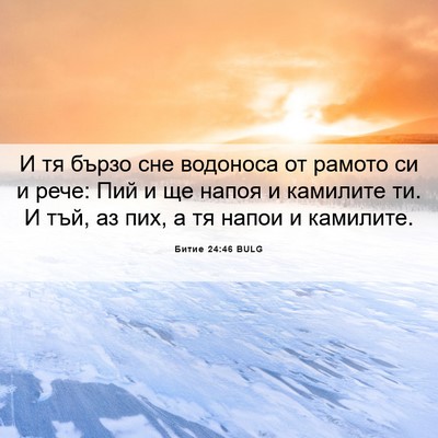 Picture 06 - Битие 24:46 BULG - И тя бързо сне водоноса от - Bible Verse Picture