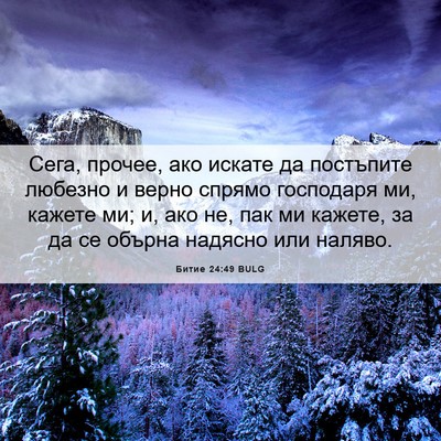 Picture 06 - Битие 24:49 BULG - Сега, прочее, ако искате да - Bible Verse Picture