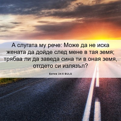 Picture 06 - Битие 24:5 BULG - А слугата му рече: Може да - Bible Verse Picture