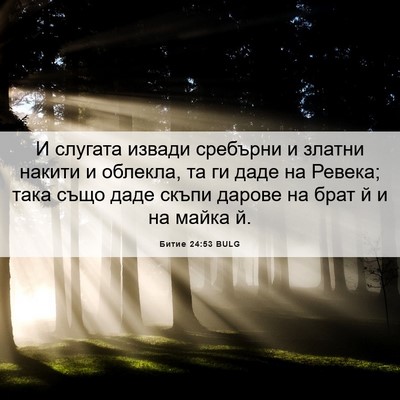 Picture 06 - Битие 24:53 BULG - И слугата извади сребърни - Bible Verse Picture