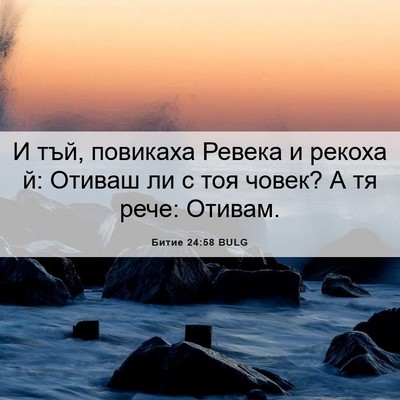 Picture 06 - Битие 24:58 BULG - И тъй, повикаха Ревека и - Bible Verse Picture