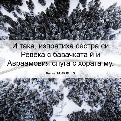 Picture 06 - Битие 24:59 BULG - И така, изпратиха сестра си - Bible Verse Picture