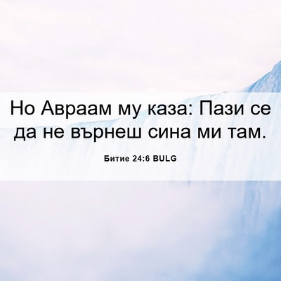 Picture 06 - Битие 24:6 BULG - Но Авраам му каза: Пази се - Bible Verse Picture