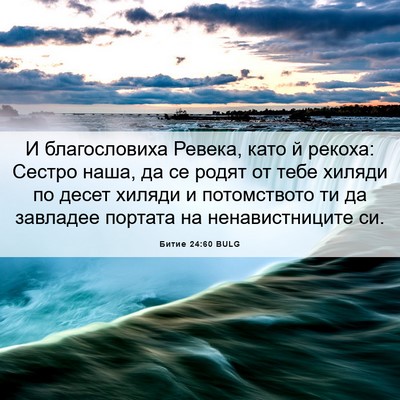 Picture 06 - Битие 24:60 BULG - И благословиха Ревека, - Bible Verse Picture