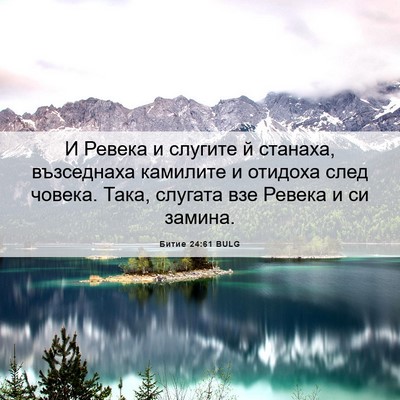 Picture 06 - Битие 24:61 BULG - И Ревека и слугите й - Bible Verse Picture