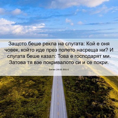 Picture 06 - Битие 24:65 BULG - Защото беше рекла на - Bible Verse Picture