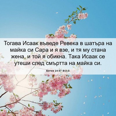 Picture 06 - Битие 24:67 BULG - Тогава Исаак въведе Ревека - Bible Verse Picture