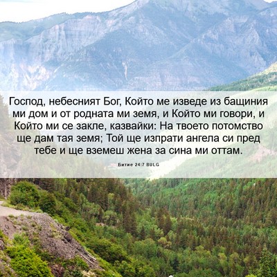 Picture 06 - Битие 24:7 BULG - Господ, небесният Бог, - Bible Verse Picture