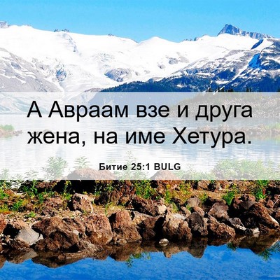 Picture 06 - Битие 25:1 BULG - А Авраам взе и друга жена, - Bible Verse Picture