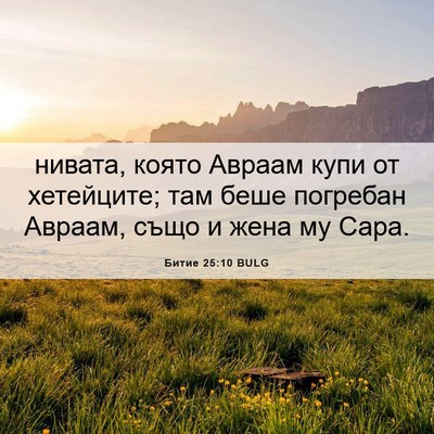 Picture 06 - Битие 25:10 BULG - нивата, която Авраам купи - Bible Verse Picture