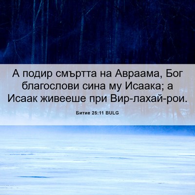 Picture 06 - Битие 25:11 BULG - А подир смъртта на Авраама, - Bible Verse Picture