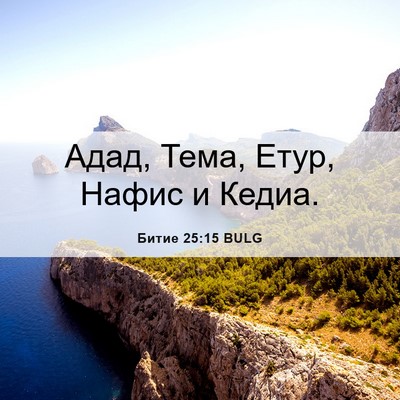 Picture 06 - Битие 25:15 BULG - Адад, Тема, Етур, Нафис и - Bible Verse Picture