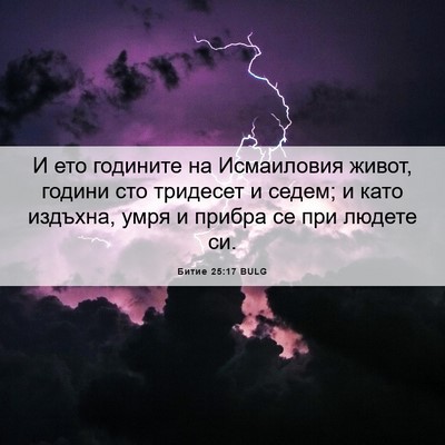 Picture 06 - Битие 25:17 BULG - И ето годините на - Bible Verse Picture