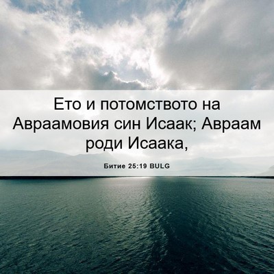 Picture 06 - Битие 25:19 BULG - Ето и потомството на - Bible Verse Picture