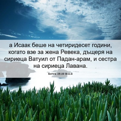 Picture 06 - Битие 25:20 BULG - а Исаак беше на - Bible Verse Picture