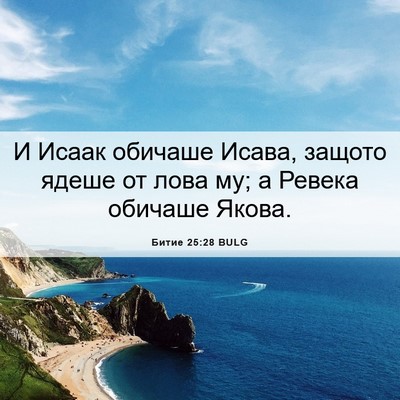 Picture 06 - Битие 25:28 BULG - И Исаак обичаше Исава, - Bible Verse Picture