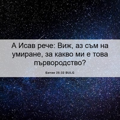 Picture 06 - Битие 25:32 BULG - А Исав рече: Виж, аз съм на - Bible Verse Picture