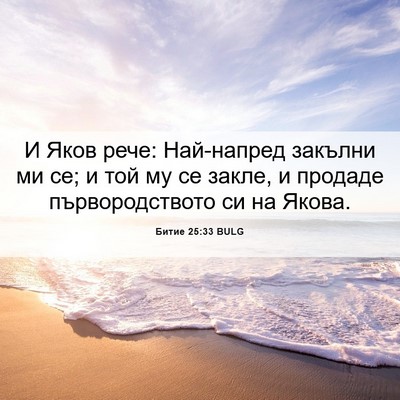Picture 06 - Битие 25:33 BULG - И Яков рече: Най-напред - Bible Verse Picture