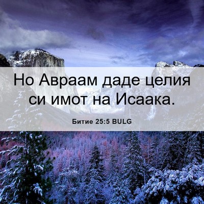 Picture 06 - Битие 25:5 BULG - Но Авраам даде целия си - Bible Verse Picture