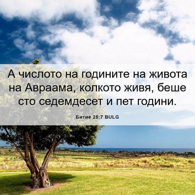 Picture 06 - Битие 25:7 BULG - А числото на годините на - Bible Verse Picture