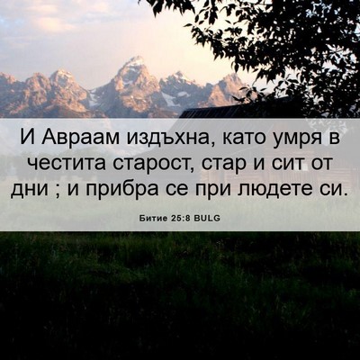 Picture 06 - Битие 25:8 BULG - И Авраам издъхна, като умря - Bible Verse Picture