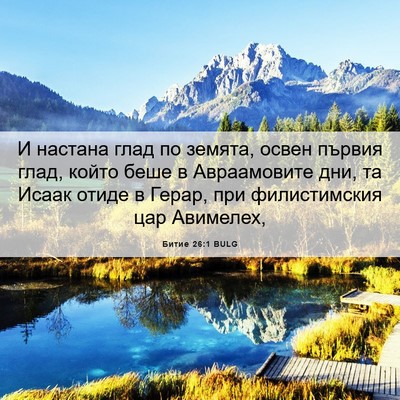Picture 06 - Битие 26:1 BULG - И настана глад по земята, - Bible Verse Picture