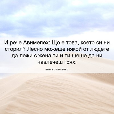 Picture 06 - Битие 26:10 BULG - И рече Авимелех: Що е това, - Bible Verse Picture