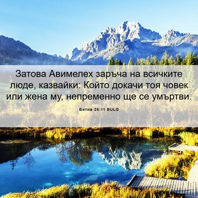Picture 06 - Битие 26:11 BULG - Затова Авимелех заръча на - Bible Verse Picture