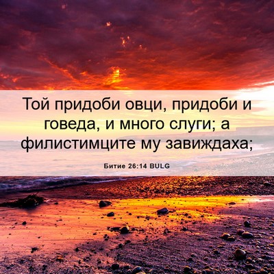 Picture 06 - Битие 26:14 BULG - Той придоби овци, придоби и - Bible Verse Picture