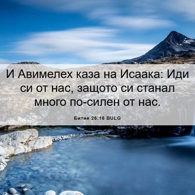 Picture 06 - Битие 26:16 BULG - И Авимелех каза на Исаака: - Bible Verse Picture