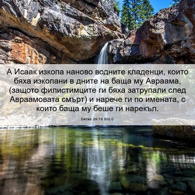 Picture 06 - Битие 26:18 BULG - А Исаак изкопа наново - Bible Verse Picture