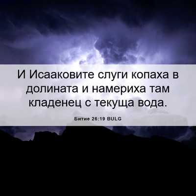 Picture 06 - Битие 26:19 BULG - И Исааковите слуги копаха - Bible Verse Picture