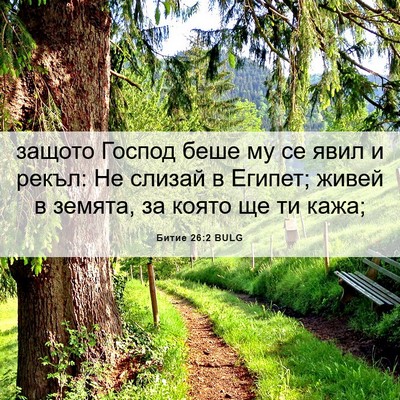 Picture 06 - Битие 26:2 BULG - защото Господ беше му се - Bible Verse Picture
