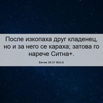 Picture 06 - Битие 26:21 BULG - После изкопаха друг - Bible Verse Picture