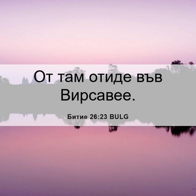 Picture 06 - Битие 26:23 BULG - От там отиде във - Bible Verse Picture