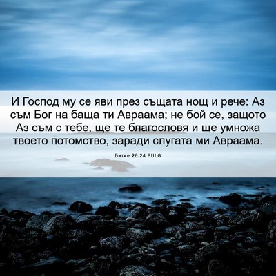 Picture 06 - Битие 26:24 BULG - И Господ му се яви през - Bible Verse Picture