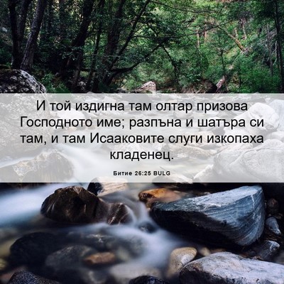 Picture 06 - Битие 26:25 BULG - И той издигна там олтар - Bible Verse Picture