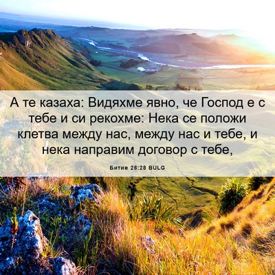 Picture 06 - Битие 26:28 BULG - А те казаха: Видяхме явно, - Bible Verse Picture